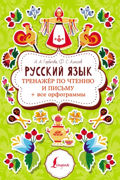 Русский язык. Тренажер по чтению и письму + все орфограммы - Ф. С. Алексеев