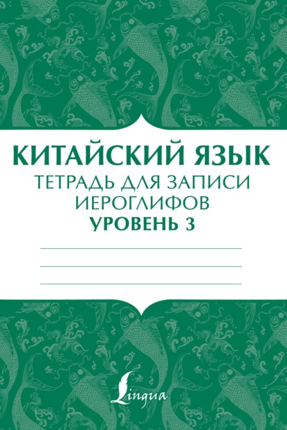 Китайский язык. Тетрадь для записи иероглифов для уровня 3 - Группа авторов