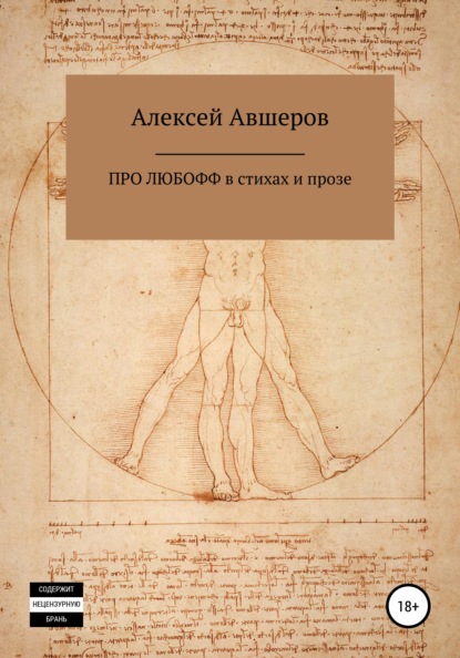 Про любофф в стихах и прозе — Алексей Авшеров