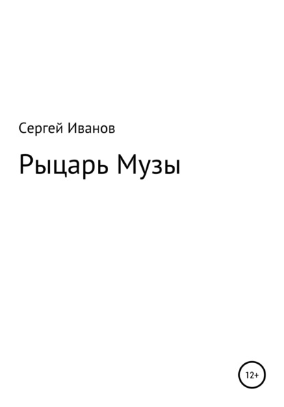 Рыцарь Музы - Сергей Федорович Иванов