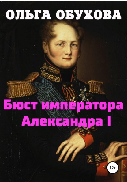 Бюст императора Александра I — Ольга Ивановна Обухова