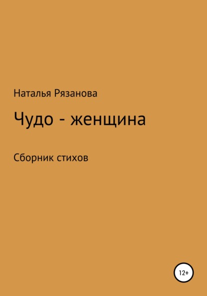 Чудо-женщина - Наталья Рязанова