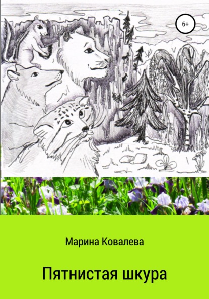 Пятнистая шкура — Марина Вячеславовна Ковалева