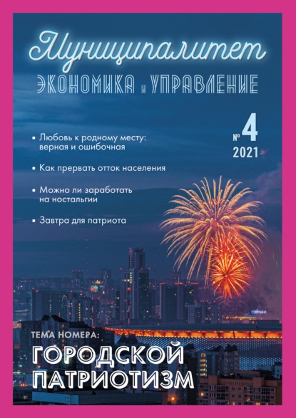 Муниципалитет: экономика и управление №4 (37) 2021 — Группа авторов