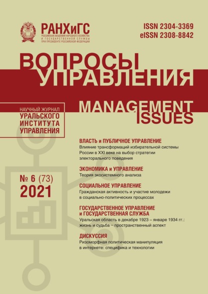 Вопросы управления №6 (73) 2021 — Группа авторов