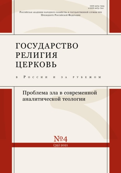 Государство, религия, церковь в России и за рубежом №4 (39) 2021 - Группа авторов