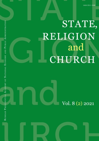 State, Religion and Church Vol. 8 (2) 2021 - Группа авторов