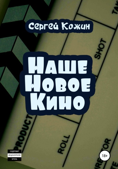 Наше новое кино — Сергей Васильевич Кожин