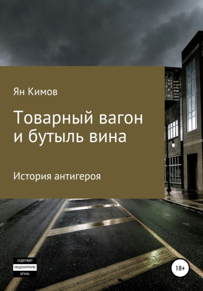 Товарный вагон и бутыль вина — Ян Кимов