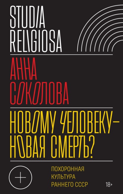 Новому человеку – новая смерть? Похоронная культура раннего СССР — Анна Соколова