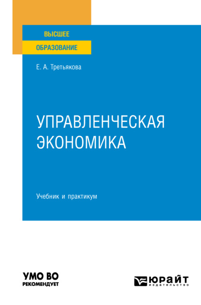 Управленческая экономика 2-е изд., пер. и доп. Учебник и практикум для вузов - Елена Андреевна Третьякова