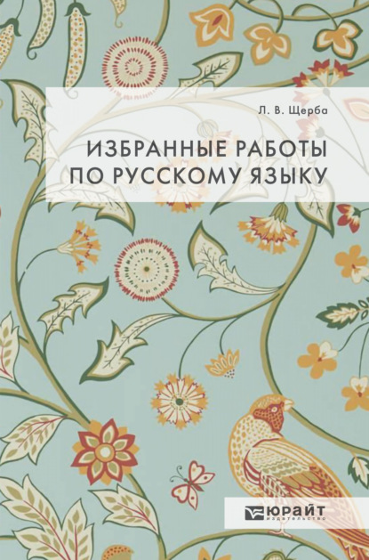 Избранные работы по русскому языку - Лев Владимирович Щерба