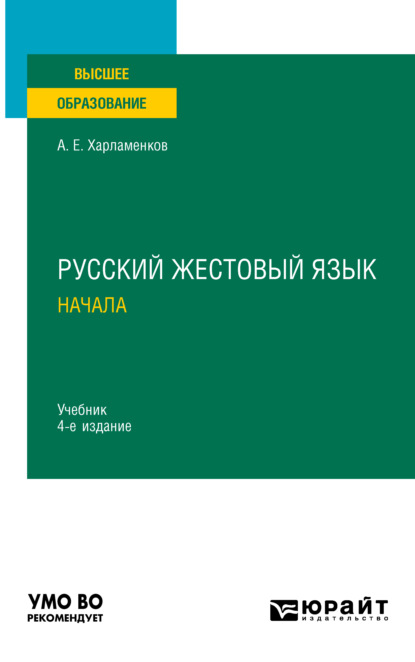 Русский жестовый язык. Начала 4-е изд., испр. и доп. Учебник для вузов - Алексей Евгеньевич Харламенков