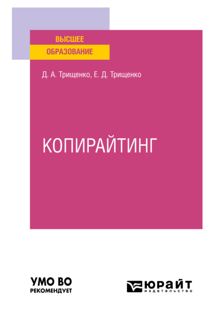 Копирайтинг. Учебное пособие для вузов - Дмитрий Александрович Трищенко