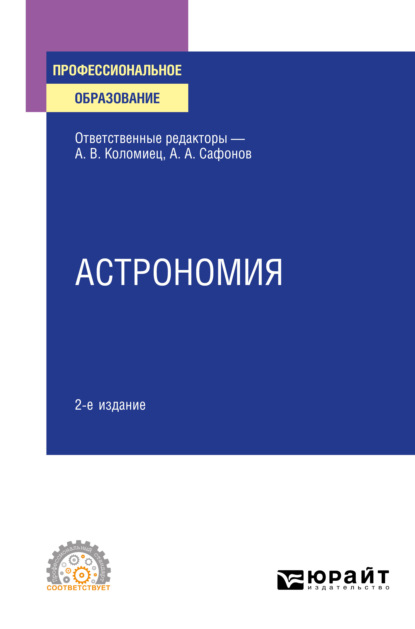 Астрономия 2-е изд., испр. и доп. Учебное пособие для СПО — Александр Андреевич Сафонов