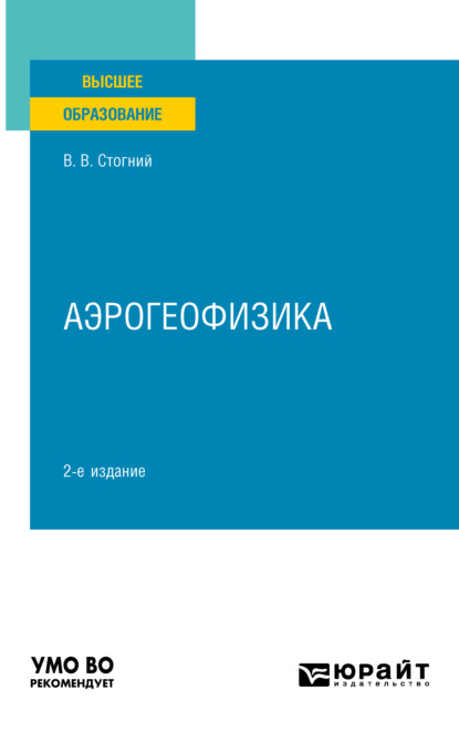 Аэрогеофизика 2-е изд., испр. и доп. Учебное пособие для вузов - Валерий Васильевич Стогний