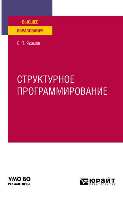 Структурное программирование. Учебное пособие для вузов - Сергей Петрович Якимов