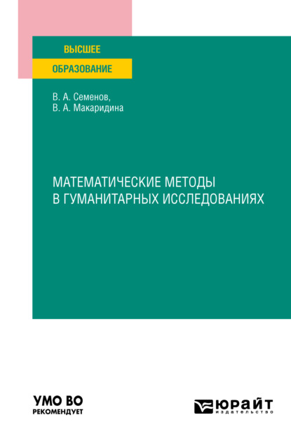 Математические методы в гуманитарных исследованиях. Учебное пособие для вузов - Владимир Анатольевич Семенов