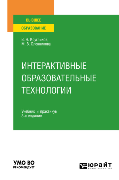 Интерактивные образовательные технологии 3-е изд., испр. и доп. Учебник и практикум для вузов - Виктор Николаевич Кругликов