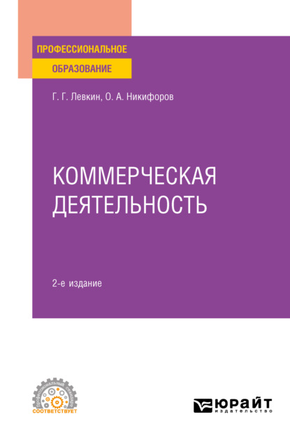 Коммерческая деятельность 2-е изд., пер. и доп. Учебное пособие для СПО - Олег Александрович Никифоров