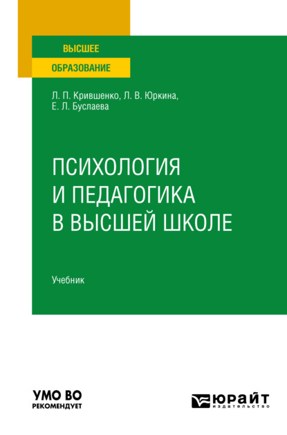 Психология и педагогика в высшей школе. Учебник для вузов - Лина Поликарповна Крившенко