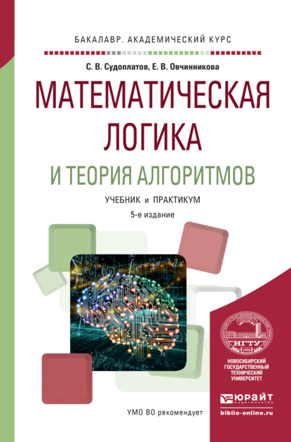 Математическая логика и теория алгоритмов 5-е изд. Учебник и практикум для академического бакалавриата - Елена Викторовна Овчинникова