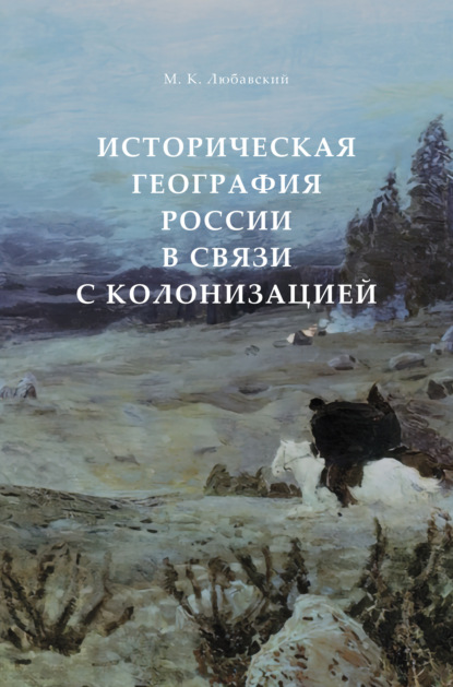 Историческая география России в связи с колонизацией - Матвей Кузьмич Любавский