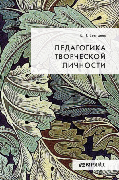 Педагогика творческой личности - Константин Николаевич Вентцель