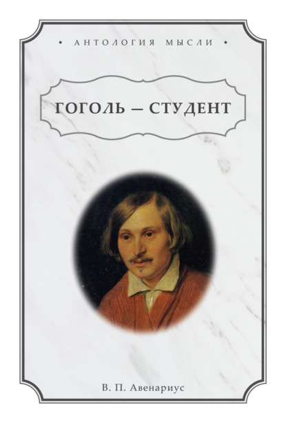 Гоголь – студент - Василий Петрович Авенариус