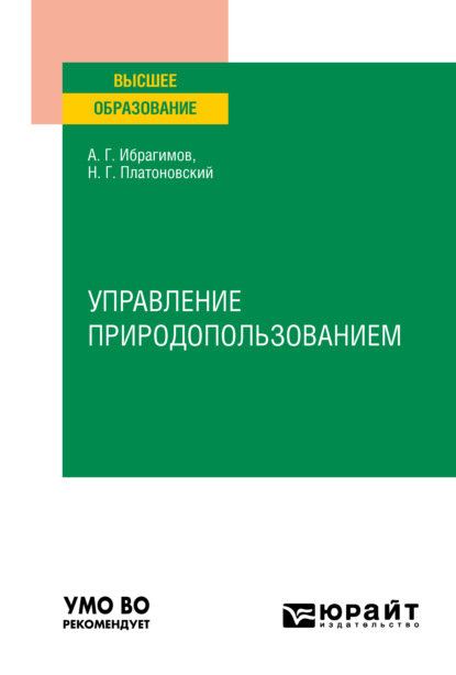 Управление природопользованием. Учебное пособие для вузов - Ариф Гасанович Ибрагимов