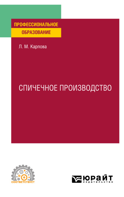 Спичечное производство. Учебное пособие для СПО - Людмила Михайловна Карпова