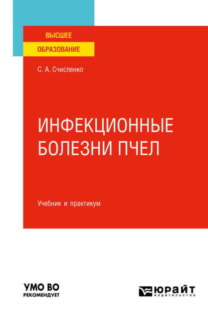 Инфекционные болезни пчел. Учебник и практикум для вузов - Светлана Анатольевна Счисленко