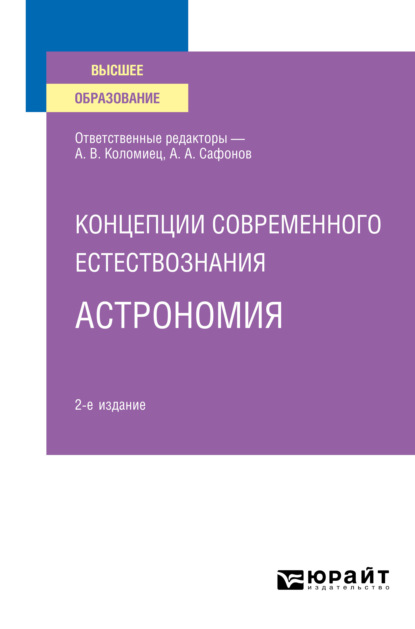 Концепции современного естествознания: астрономия 2-е изд., испр. и доп. Учебное пособие для вузов — Александр Андреевич Сафонов