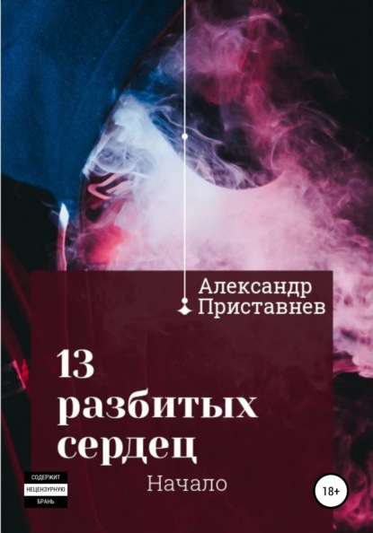 13 разбитых сердец. Начало - Александр Приставнев