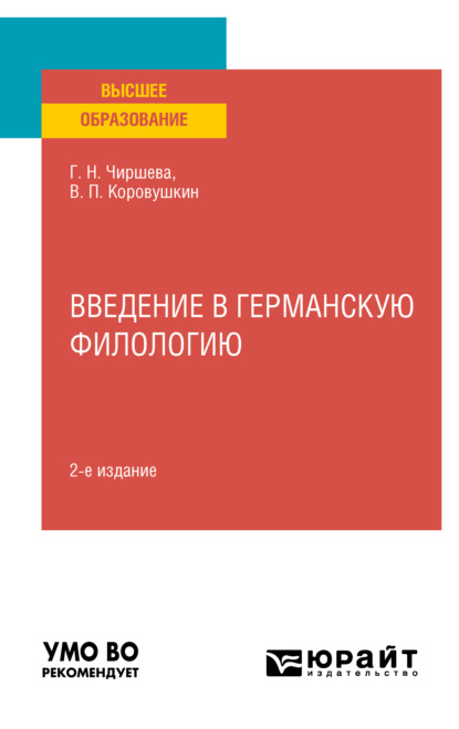 Введение в германскую филологию 2-е изд. Учебное пособие для вузов - Галина Николаевна Чиршева