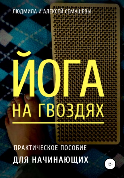 Йога на гвоздях: практическое пособие для начинающих — Алексей Сергеевич Семушев