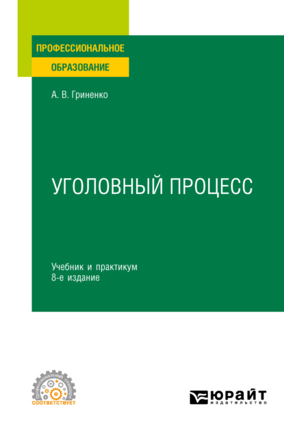 Уголовный процесс 8-е изд., пер. и доп. Учебник и практикум для СПО - Александр Викторович Гриненко