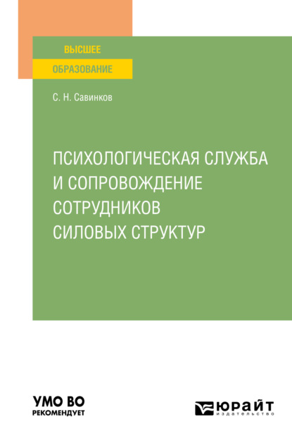 Психологическая служба и сопровождение сотрудников силовых структур. Учебное пособие для вузов — Станислав Николаевич Савинков