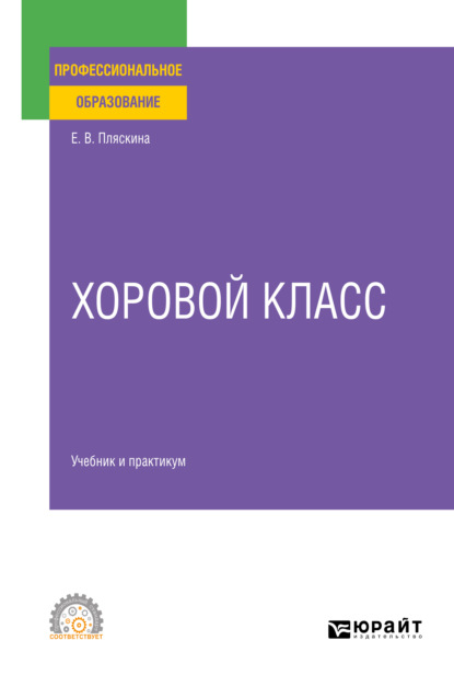 Хоровой класс. Учебник и практикум для СПО - Елена Валерьяновна Пляскина