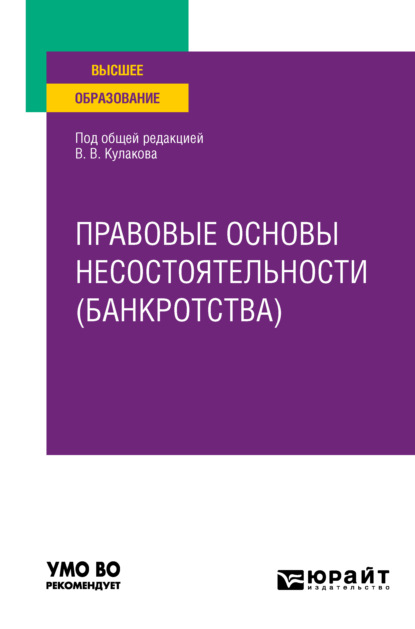 Правовые основы несостоятельности (банкротства). Учебное пособие для вузов - Алексей Янович Курбатов