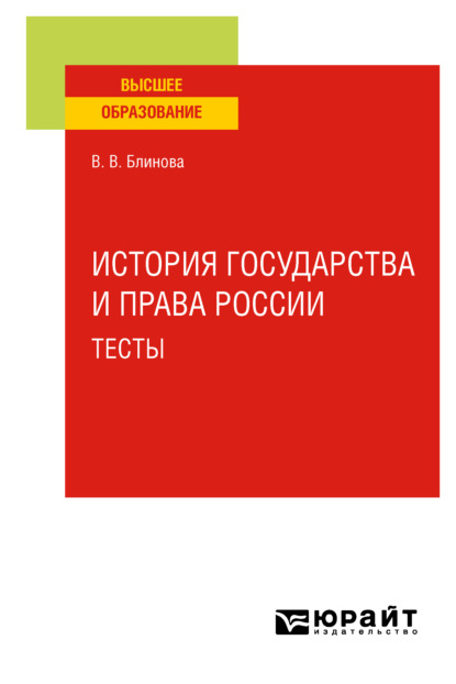 История государства и права России. Тесты. Учебное пособие для вузов - Вера Владиславовна Блинова