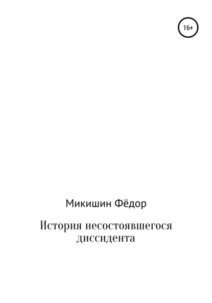 История несостоявшегося диссидента — Фёдор Васильевич Микишин