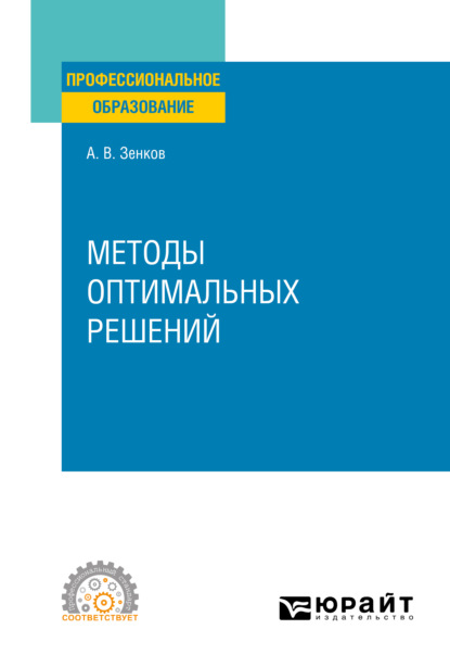 Методы оптимальных решений. Учебное пособие для СПО — Андрей Вячеславович Зенков