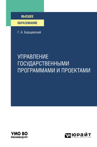 Управление государственными программами и проектами. Практическое пособие для вузов - Георгий Александрович Борщевский