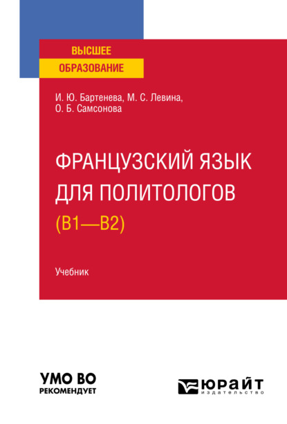 Французский язык для политологов (B1 – B2). Учебник для вузов — Марина Сергеевна Левина