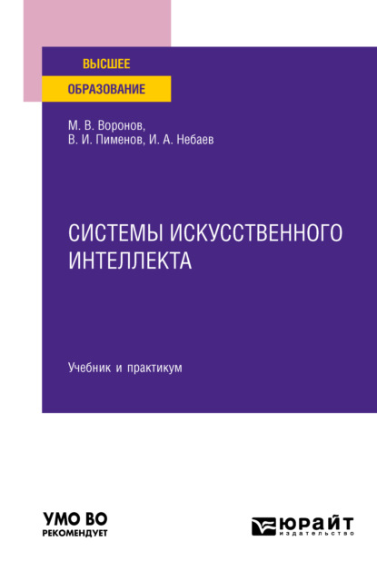 Системы искусственного интеллекта. Учебник и практикум для вузов - Виктор Игоревич Пименов