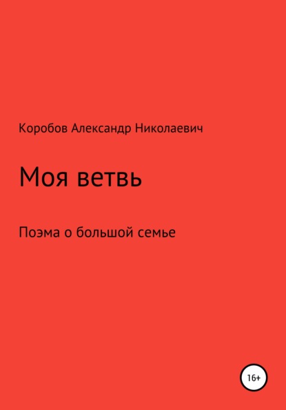 Моя ветвь — Александр Николаевич Коробов