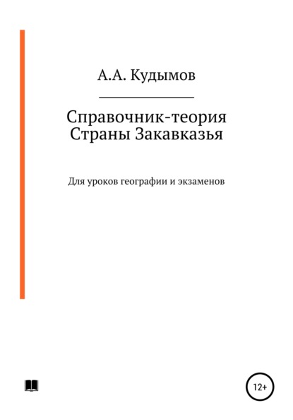 Справочник-теория. Страны Закавказья — Архип Александрович Кудымов