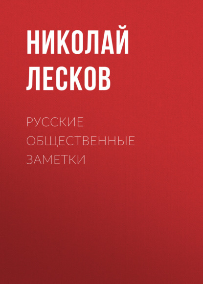 Русские общественные заметки — Николай Лесков