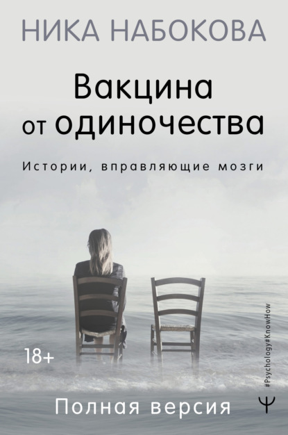 Вакцина от одиночества. Истории, вправляющие мозги. Полная версия - Ника Набокова